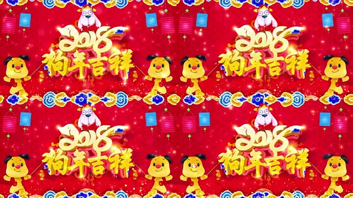 旺狗賀歲，歡樂祥瑞？