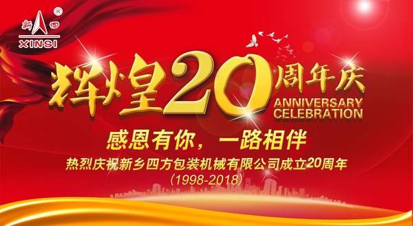 四方包裝機械喜迎二十周年慶典？